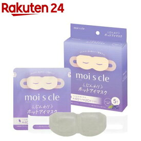 アイリスオーヤマ モイスクル moiscle じんわり ホットアイマスク MSM-L5 ラベンダー(5枚入)[ラベンダー 使い捨て アイマスク ホットマスク]