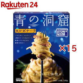 青の洞窟 カルボナーラ(140g×15セット)【青の洞窟】