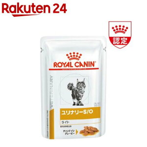 ロイヤルカナン 食事療法食 猫用 ユリナリー S/O ライト パウチ(85g*24袋セット)【ロイヤルカナン療法食】