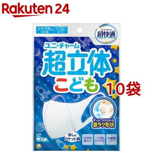 超快適マスク 超立体遮断タイプこども用ホワイト 不織布マスク(5枚入*10袋セット)【超快適超立体遮断マスク】