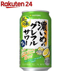 【企画品】サッポロ 濃いめのグレフルサワー 缶(350ml×24本入)【濃いめのレモンサワー】[チューハイ レモンサワー 缶チューハイ グレフル]