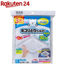 フィルたん パッと貼るだけ ホコリとりフィルター 換気扇用 30cm トイレ(3枚×3個パック)【フィルたん】