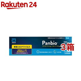 【第1類医薬品】Panbio COVID-19 Antigen ラピッド テスト 一般用(1回用*3箱セット)