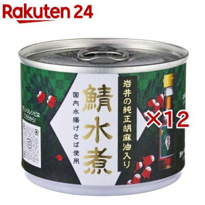 鯖水煮 岩井の純正胡麻油入り(190g×12セット)【信田缶詰】