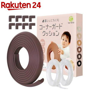 コーナーガードクッション ウォルナット(2セット)【ケラッタ】