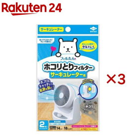 フィルたん ホコリとりフィルター サーキュレーター用(2枚入×3セット)【フィルたん】