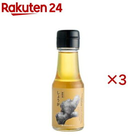フレーバーオイルしょうが(65g×3セット)【うれし野ラボ】