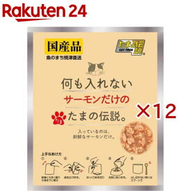 何も入れない サーモンだけのたまの伝説 パウチ(35g×12セット)【たまの伝説】
