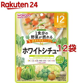 和光堂 1食分の野菜が摂れるグーグーキッチン ホワイトシチュー 12か月頃～(100g*12袋セット)【グーグーキッチン】