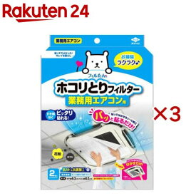 東洋アルミ ホコリとりフィルター業務用エアコン用 汚れ防止(2枚入×3セット)【フィルたん】