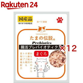 たまの伝説 腸活プレバイオティクス まぐろ(35g×12セット)【たまの伝説】