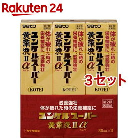 【第2類医薬品】ユンケルスーパー黄帝液IIα(30ml*3本*3セット)【ユンケル】