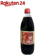 天保蔵醤油(1L)【はつかり醤油】[醤油 熟成 ビンタイプ 濃口醤油 天然醸造]