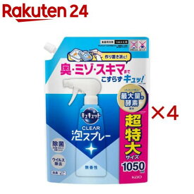 キュキュット CLEAR泡スプレー 無香性 つめかえ用(1050ml×4セット)【キュキュット】