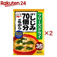 永谷園 1杯でしじみ70個分のちから みそ汁粉末タイプ(36袋入×2セット(1袋8.1g))【永谷園】[味噌汁 しじ…