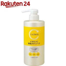 cyclear サイクリア ビタミンC酵素ボディソープ 本体(500ml)