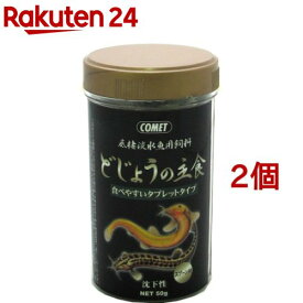 コメット どじょうの主食(50g*2コセット)【コメット(ペット用品)】