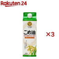 国産こめ油 紙パック(810g×3セット)