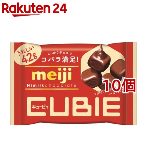 明治 ハイミルクチョコレート キュービィ(42g*10コセット)