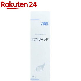 FCVリキッド(30ml)