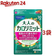 ファンケル 大人のカロリミット(90粒入*3袋セット)【カロリミット】[機能性表示食品　ダイエット　代謝　…