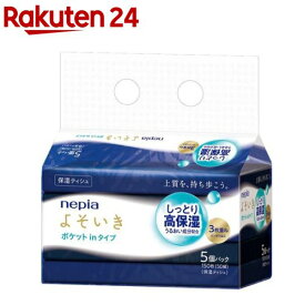 ネピア よそいき 保湿ローションティッシュ ソフトパック ポケットイン 3枚重ね(50組入(150枚)×5パック)【ネピア(nepia)】
