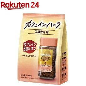 ネスカフェ ゴールドブレンド カフェインハーフ(50g)【ネスカフェ(NESCAFE)】[インスタントコーヒー 詰め替え カフェインレス 無糖]