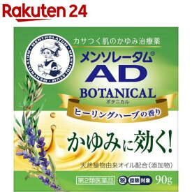 【第2類医薬品】メンソレータム AD ボタニカル(90g(セルフメディケーション税制対象))【メンソレータムAD】[ヒーリングハーブの香り 天然植物由来オイル配合]