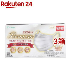 エアクリーン マスク PREMIUM 小さめ(30枚入*3箱セット)