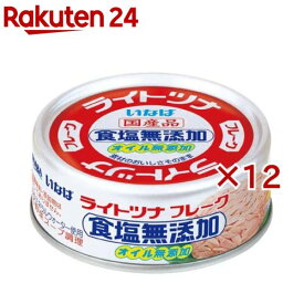 いなば ライトツナ 食塩無添加 オイル無添加(70g×12セット)