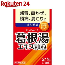 【第2類医薬品】葛根湯エキス顆粒(1.5g*21包(セルフメディケーション税制対象))【井藤漢方】