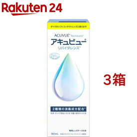 アキュビュー リバイタレンズ(360ml*3箱セット)【アキュビューリバイタレンズ】[コンタクト 洗浄液 コンタクト洗浄 保存液]