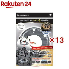 バーナーリングカバー グレー(5枚入×13セット)【東洋アルミ】
