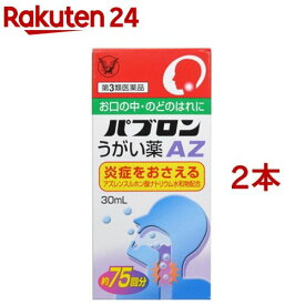 【第3類医薬品】パブロン うがい薬AZ(30ml*2コセット)【パブロン】[のどのはれ アズレン 炎症 痛み 喉 ハレ 市販]