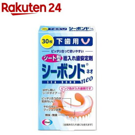 シーボンドネオ下歯用(30枚)【シーボンド】