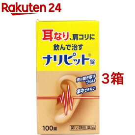 【第(2)類医薬品】ナリピット錠(100錠入*3箱セット)