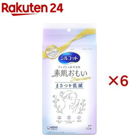 シルコット フェイシャルタオル 素肌おもい プレミアム 使い捨てタオル(45枚入×6セット)【シルコット　フェイシャルタオル】