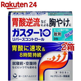 【第1類医薬品】ガスター10 散(セルフメディケーション税制対象)(9包入*2箱セット)【ガスター10】