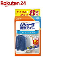 ムシューダ 衣類 防虫カバー スーツ・ジャケット用 防虫剤 防カビ剤配合 1年間有効(8枚入)【ムシューダ】