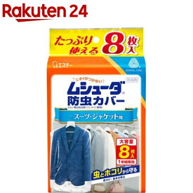 ムシューダ 防虫カバー 1年間有効 防カビ剤配合 衣類 スーツ・ジャケット用(8枚入)【ムシューダ】