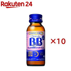 チョコラBBナイトウェル(50mL×10本)【チョコラBB】