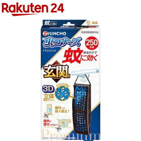 蚊に効く 虫コナーズプレミアム 玄関用 250日 無臭(1個)【虫コナーズ】