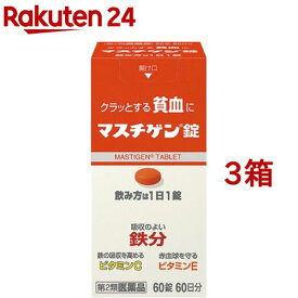 【第2類医薬品】マスチゲン錠(60錠*3箱セット)【マスチゲン】[貧血 1日1錠 60日分]