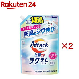 アタック抗菌EX ラク干しプラス つめかえ用(1460g×2セット)【アタック】