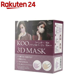 KOO 3D MASK ラベンダー／ナチュラルベージュ(30枚入)