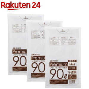 プレミアムポリ袋 食品衛生法適合 90L 半透明 MX94(10枚入×3セット)