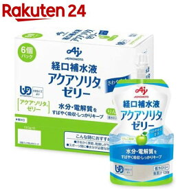 アクアソリタゼリー りんご風味(130g*6個入)【アクアソリタ】[経口補水液 ゼリー飲料 栄養ゼリー]