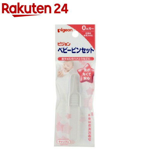 楽天市場 ピジョン ベビーピンセット 1コ入 楽天24