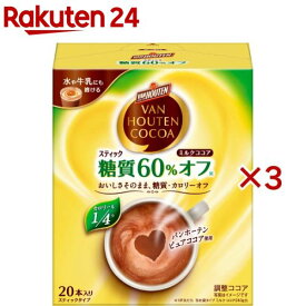 バンホーテン ミルクココア 糖質60％オフ(20本入×3セット)【バンホーテン】
