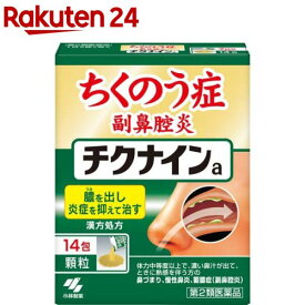【第2類医薬品】チクナインa(14包)【チクナイン】[蓄膿症 副鼻腔炎 顆粒 1日2回で効く]